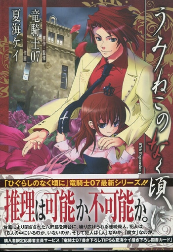 竜騎士07/夏海ケイ 直筆イラストサイン本「うみねこのなく頃に