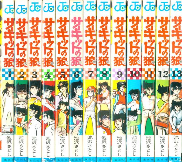 サーキットの狼(初版)池沢さとし 有望