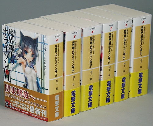 電撃文庫/川上稔「境界線上のホライゾン全22巻初版セット」