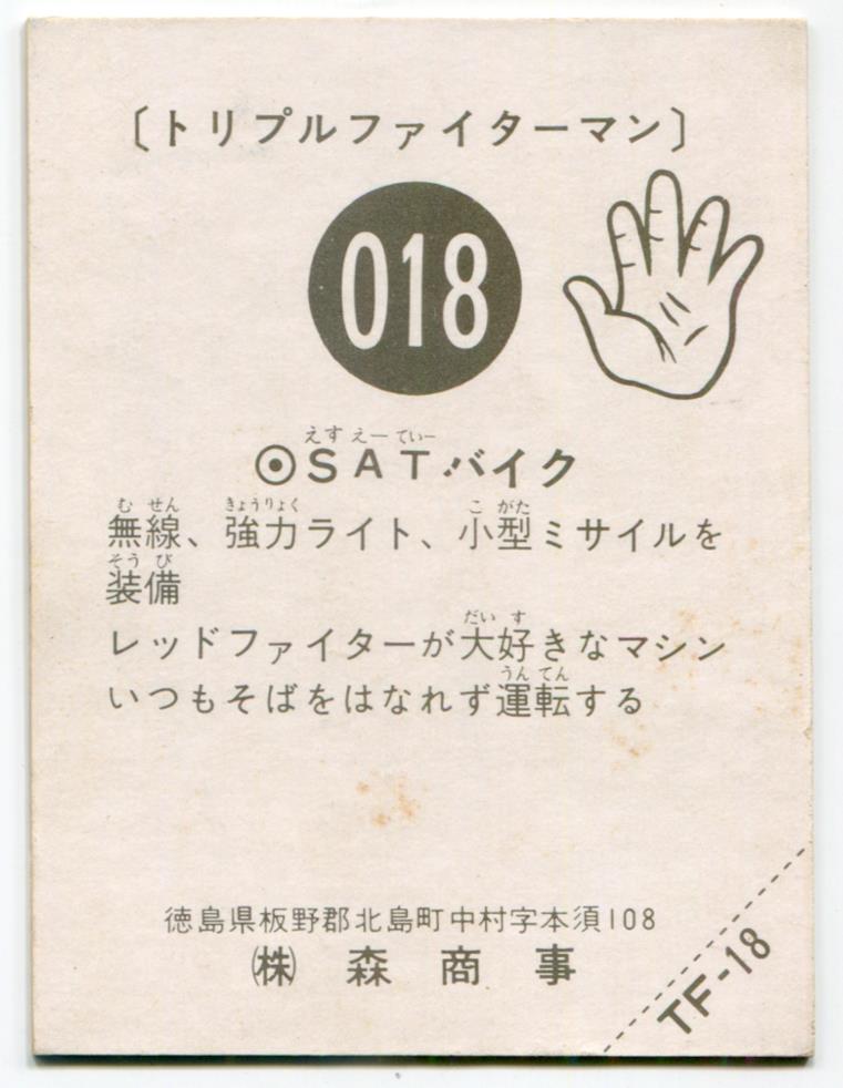 森商事 トリプルファイターマン SATバイク 18
