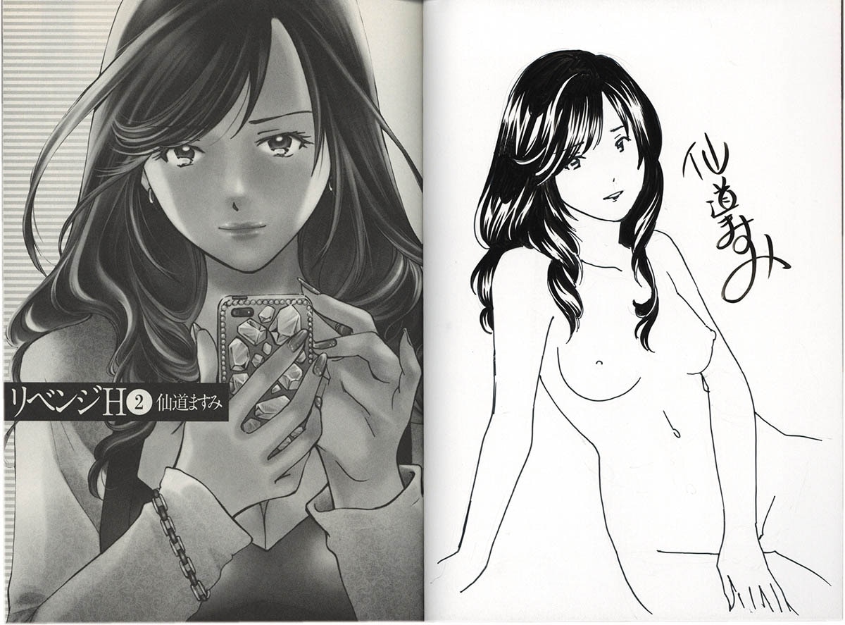 4196] 仙道ますみ 直筆イラストサイン本「リベンジH」2巻