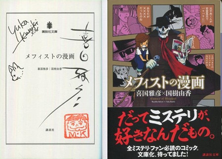 直筆サイン本　喜国雅彦　本棚探偵の生還　イラスト入り 喜国雅彦/国樹由香 直筆イラストサイン本「メフィストの漫画」