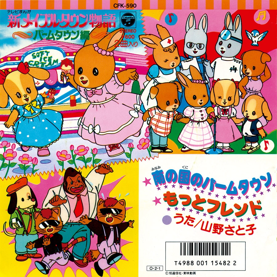 【SALE】 EP◇山野さと子 南の国 新メイプルタウン物語～パームタウン編～ アニメソング