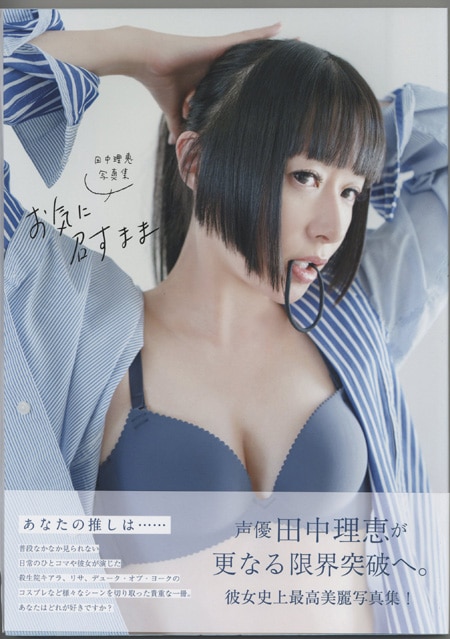 田中理恵 直筆サイン本「お気に召すまま」