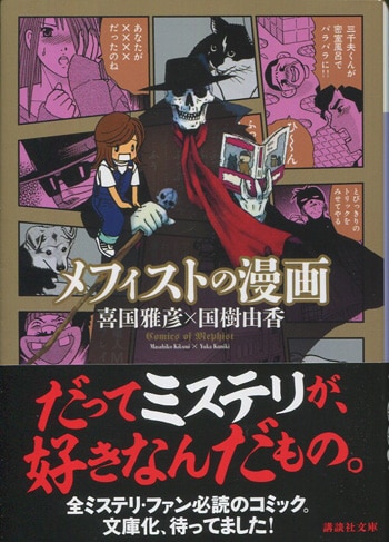 喜国雅彦/国樹由香 直筆イラストサイン本「メフィストの漫画」