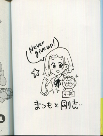 まつもと剛志 直筆イラストサイン本「しんにち」1巻