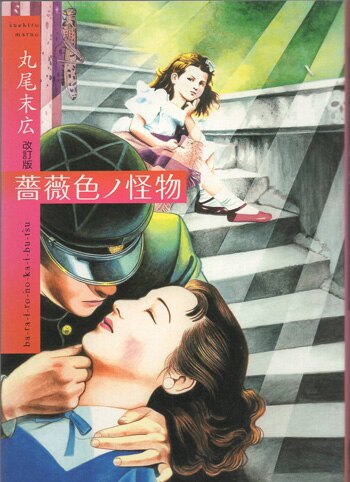丸尾末広 薔薇色ノ怪物 サイン入りポスター