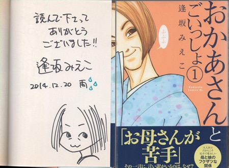逢坂みえこ 直筆イラストサイン本「おかあさんとごいっしょ」1巻