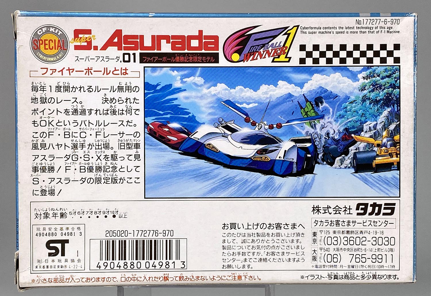 1705］ タカラ スーパーアスラーダ01 ファイアーボール優勝記念限定