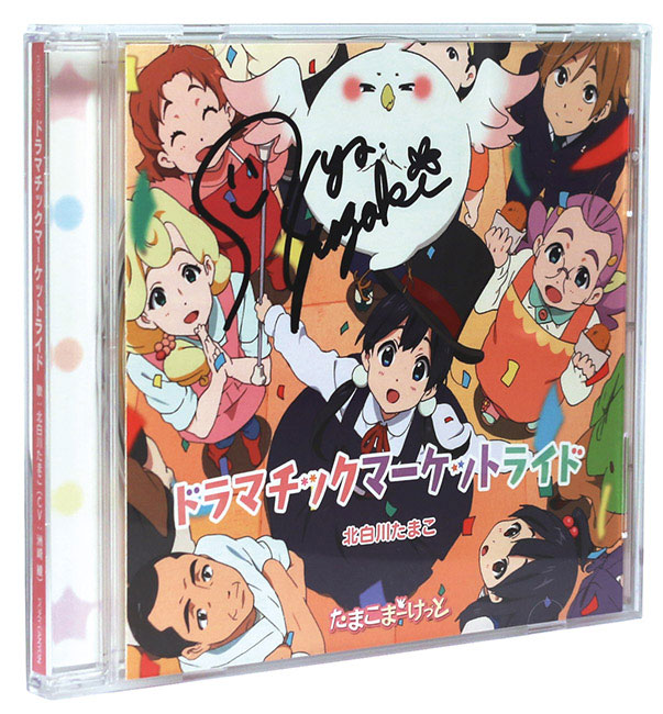 洲崎綾直筆サイン入り『たまこまーけっと』CD