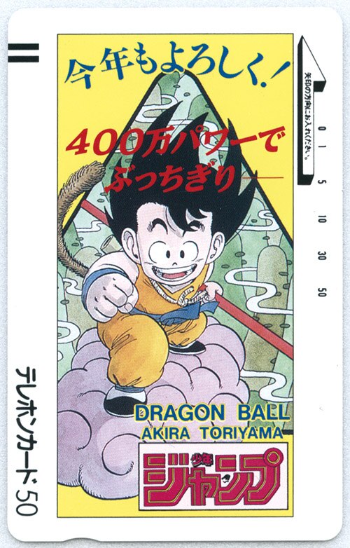 ドラゴンボール (無印) 400万パワーでぶっちぎれテレカ