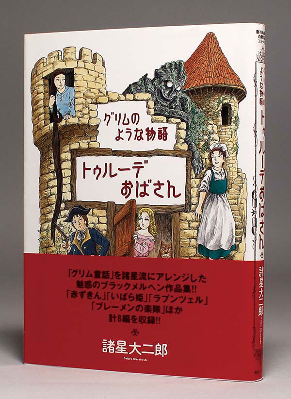 諸星大二郎直筆イラストサイン入り本「グリムのような物語トゥルーデおばさん」