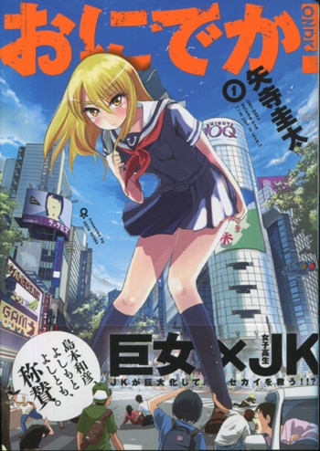 矢寺圭太 直筆イラストサイン本「おにでか!」1巻 矢寺圭太 直筆イラストサイン本「おにでか!」1巻