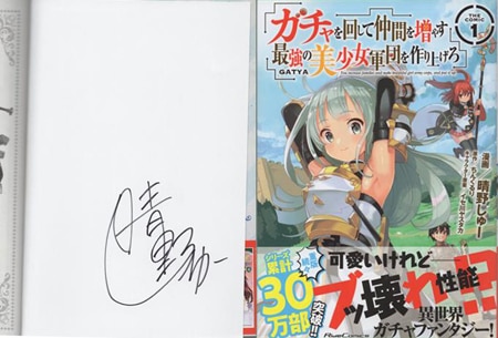 晴野しゅー 直筆サイン本「ガチャを回して仲間を増やす 最強の美少女