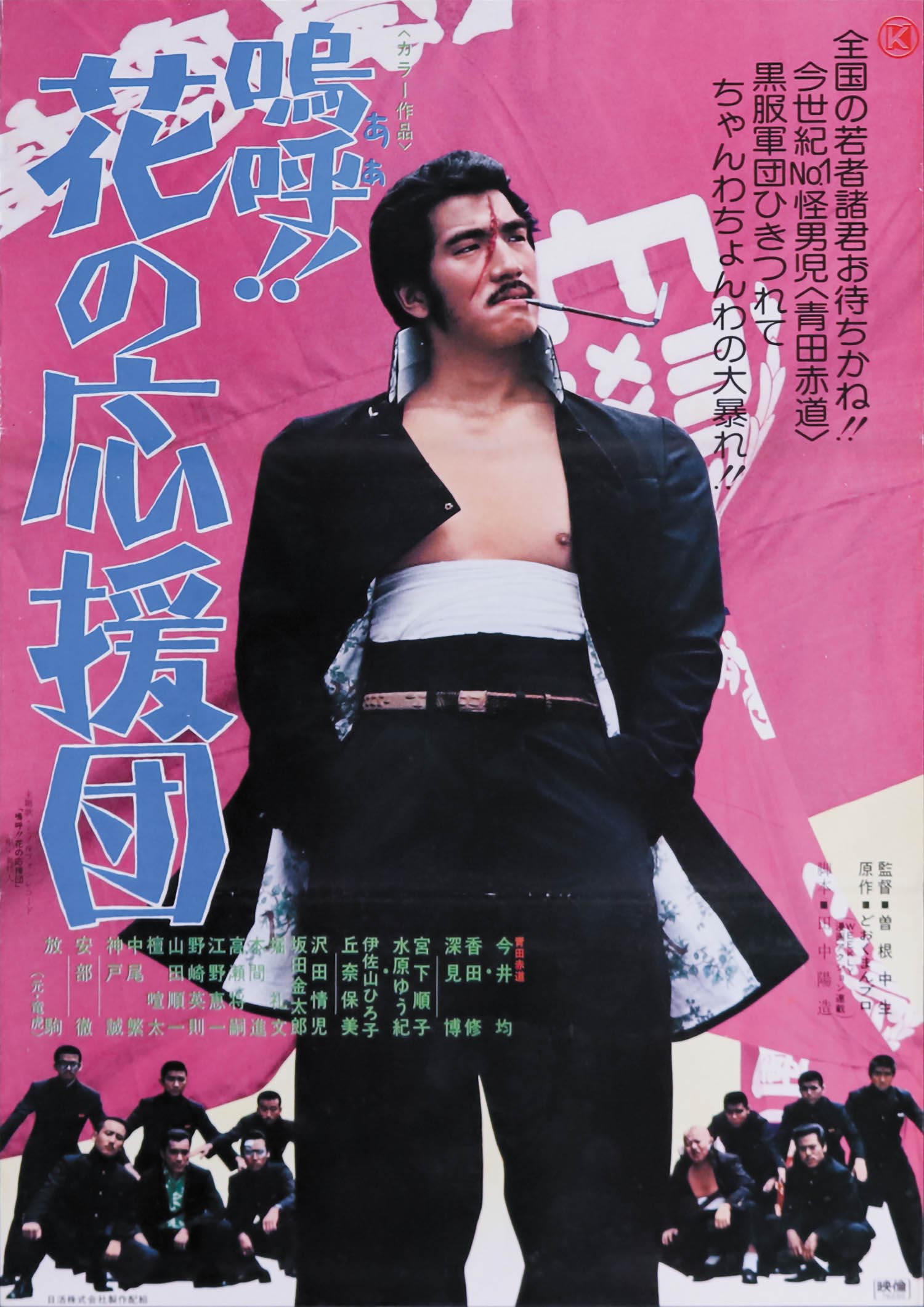 嗚呼!!花の応援団ポスター