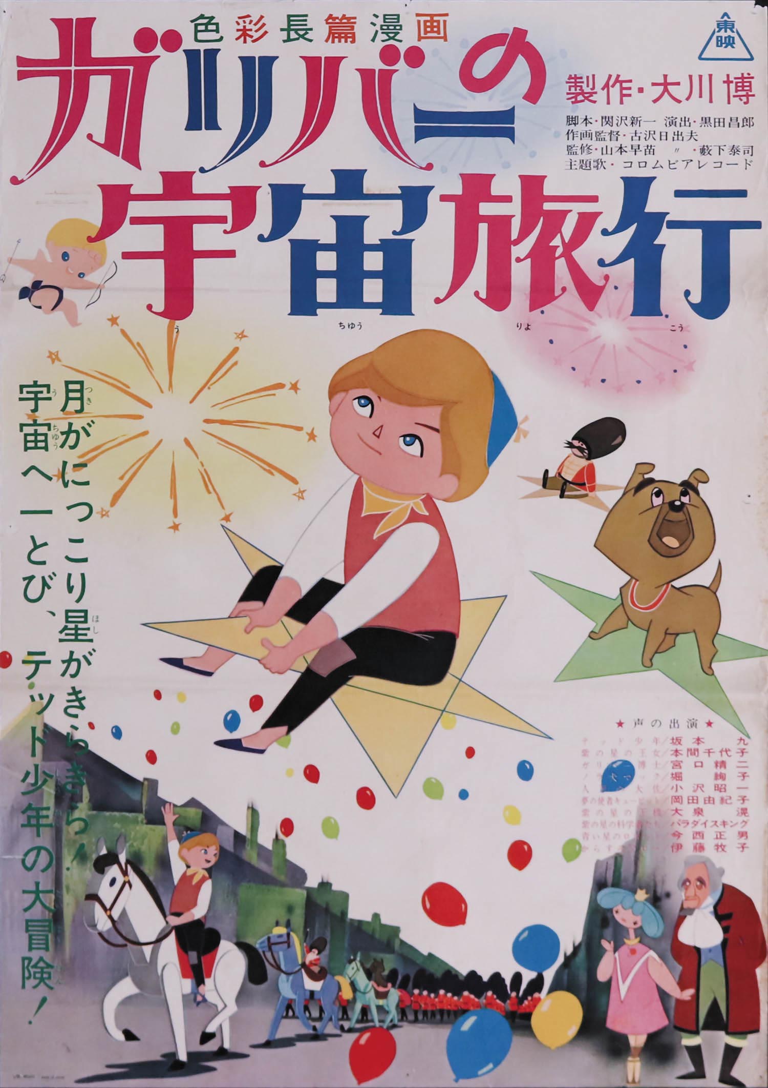 ガリバーの宇宙旅行ポスター