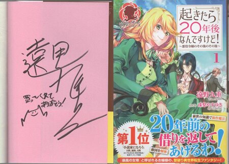 遠野九重 直筆サイン本 起きたら年後なんですけど 悪役令嬢のその後のその後