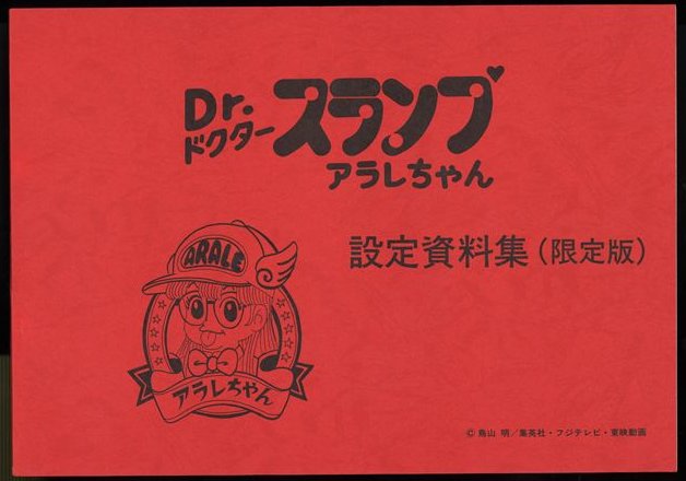 Dr スランプ アラレちゃん 設定資料集