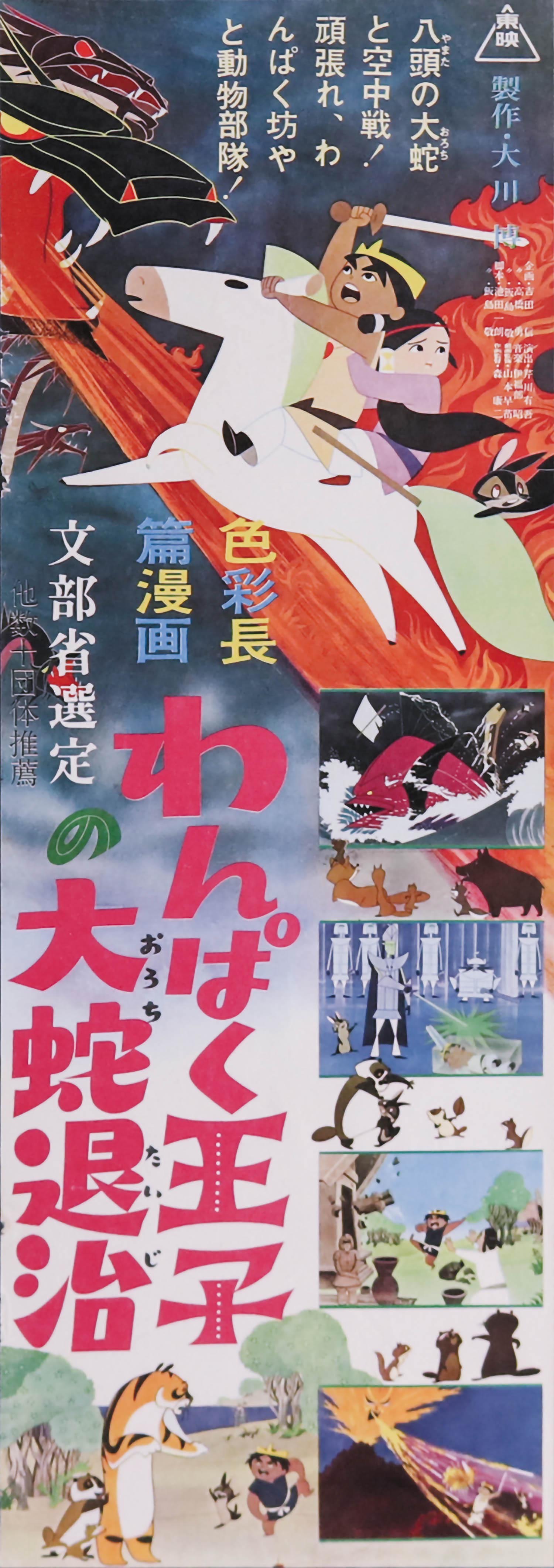 わんぱく王子の大蛇退治スピードポスター