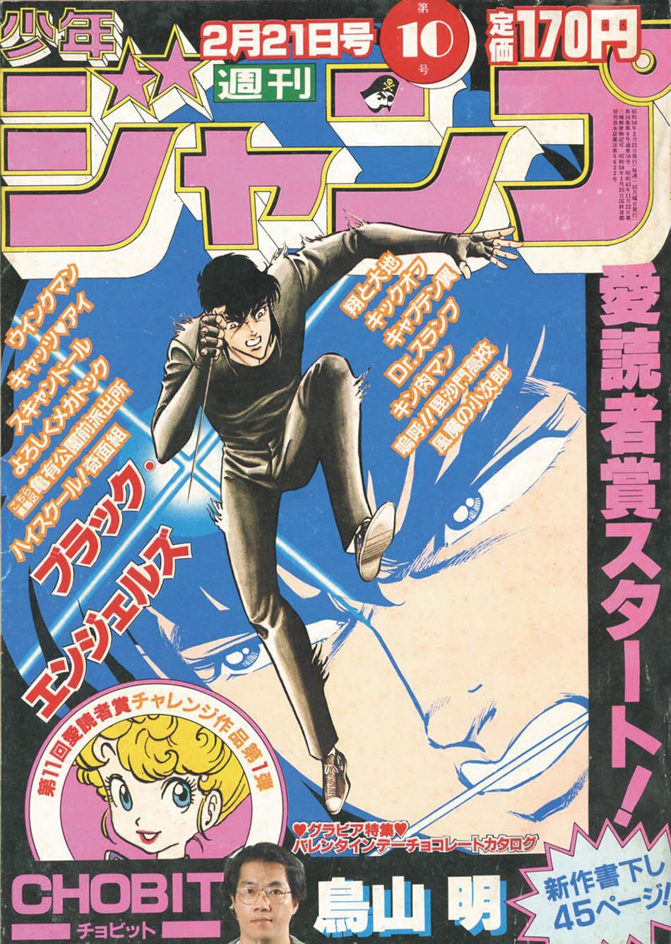 少年ジャンプ 週刊少年ジャンプ '83/10号1983(S58)02.21