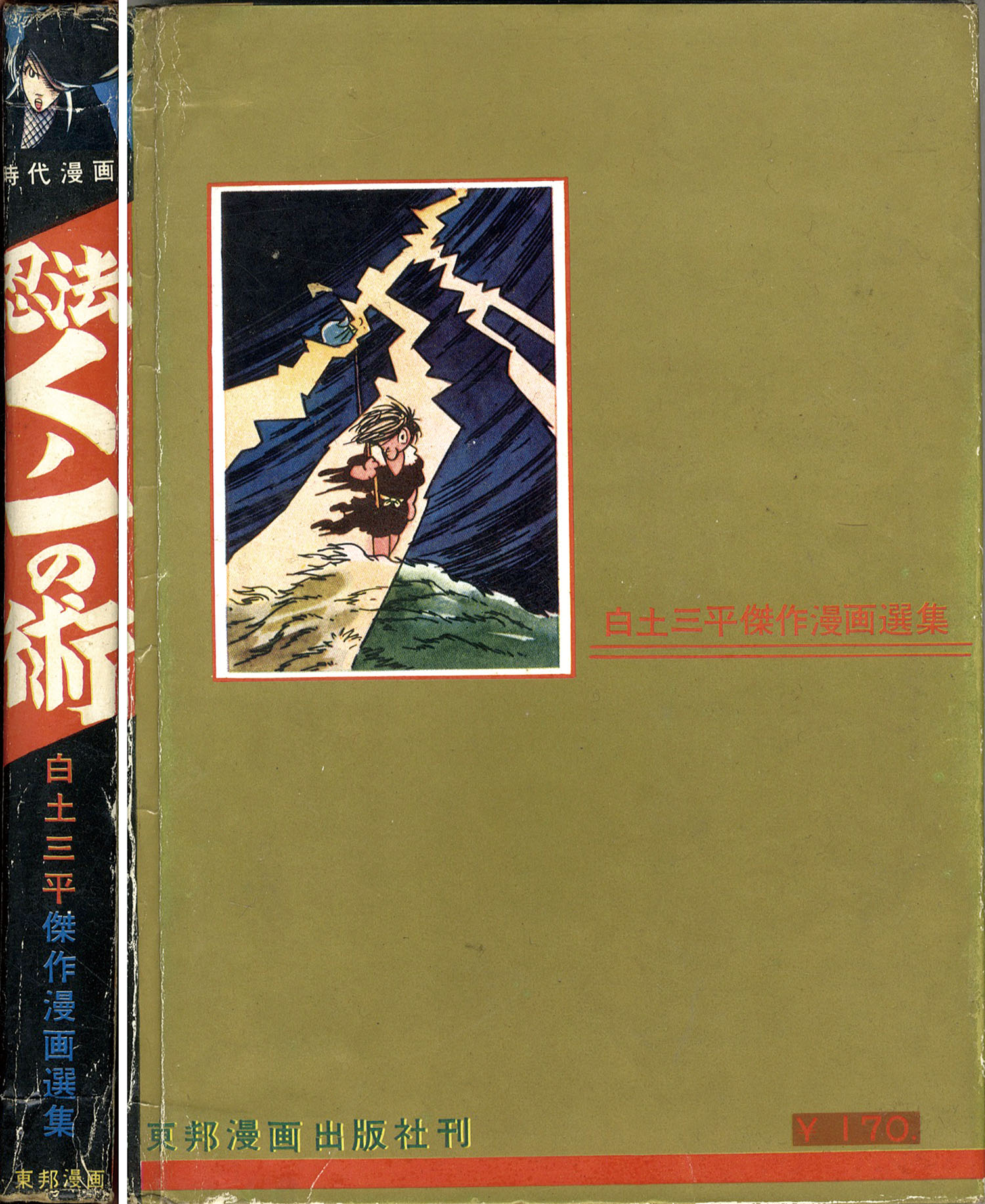 東邦漫画出版社/白土三平「忍法くノ一の術」