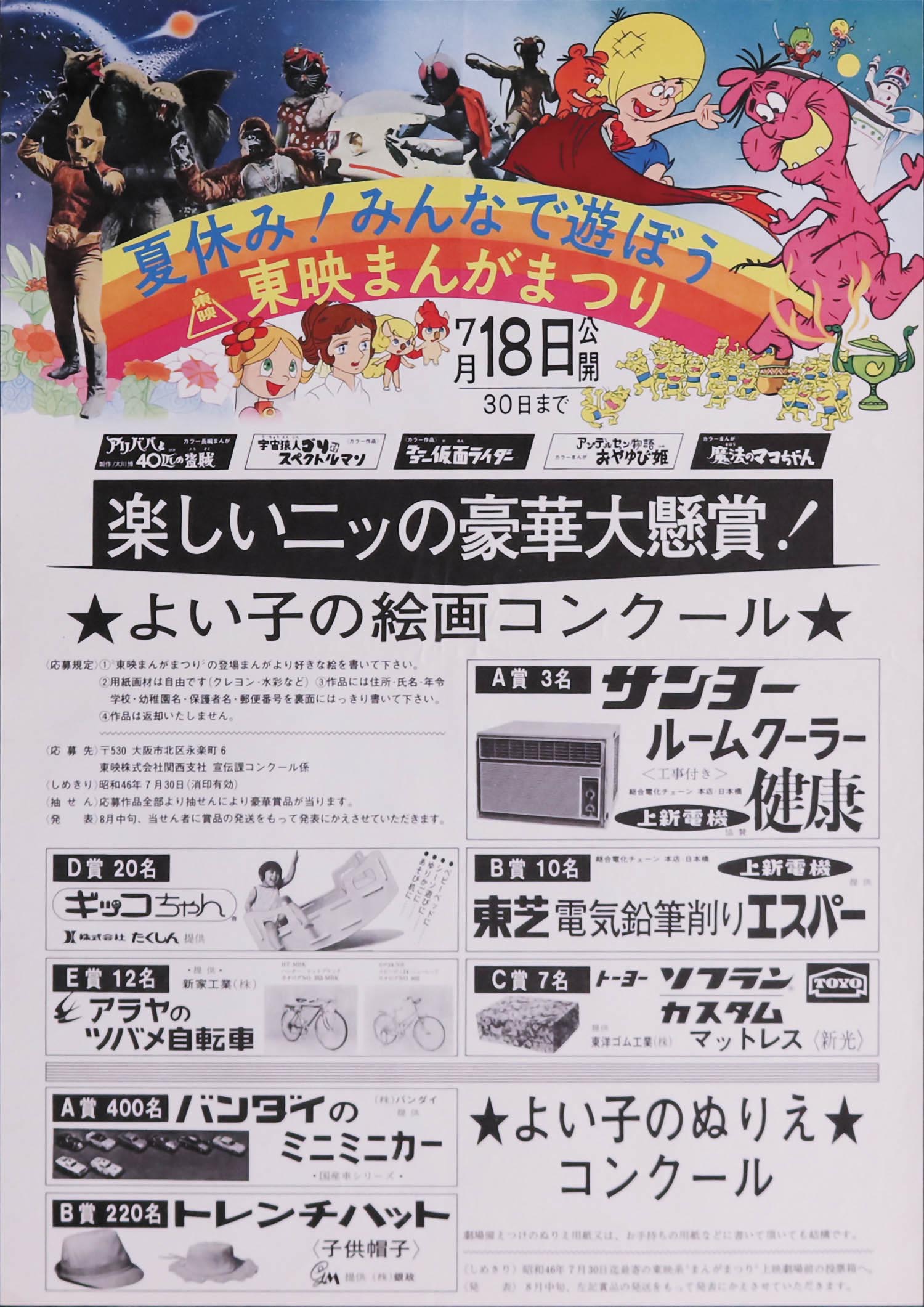 夏休み！みんなで遊ぼう 東映まんがまつりポスター