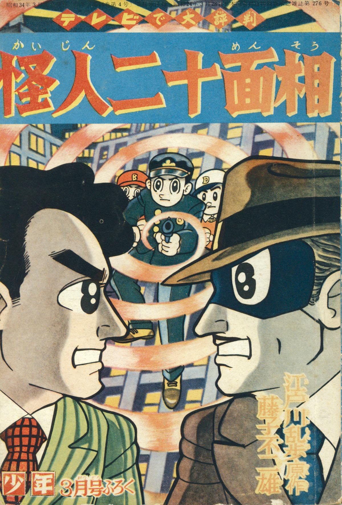 藤子不二雄 江戸川乱歩 怪人二十面相 昭和34年 少年 ３月号 ふろく 