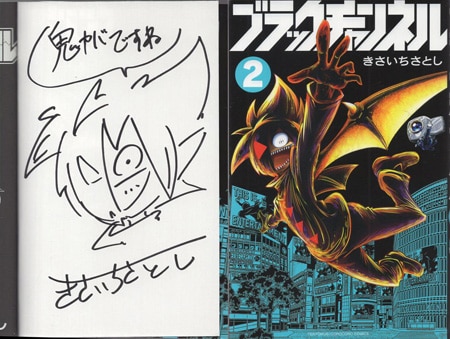 きさいちさとし 直筆イラストサイン本「ブラックチャンネル」2巻