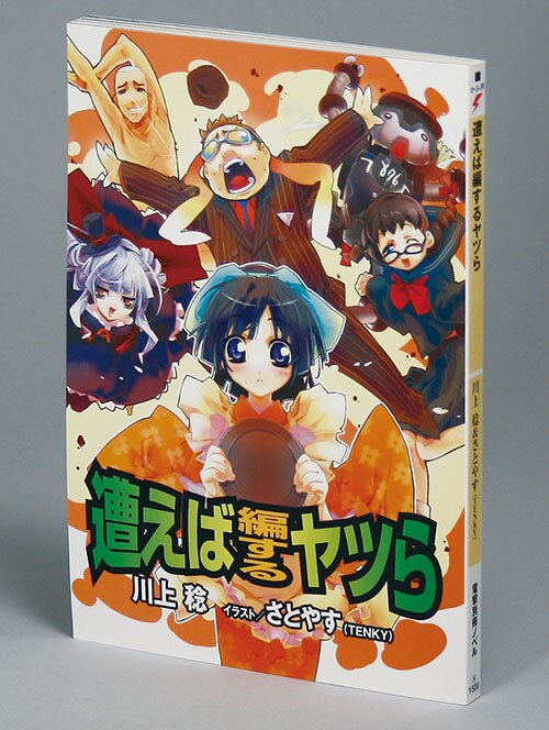 電撃別冊ノベル 川上稔 逢えば編するヤツら