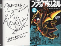 黒部進/森次晃嗣/高木澪/斉藤りさ/平田弥里 直筆サイン本