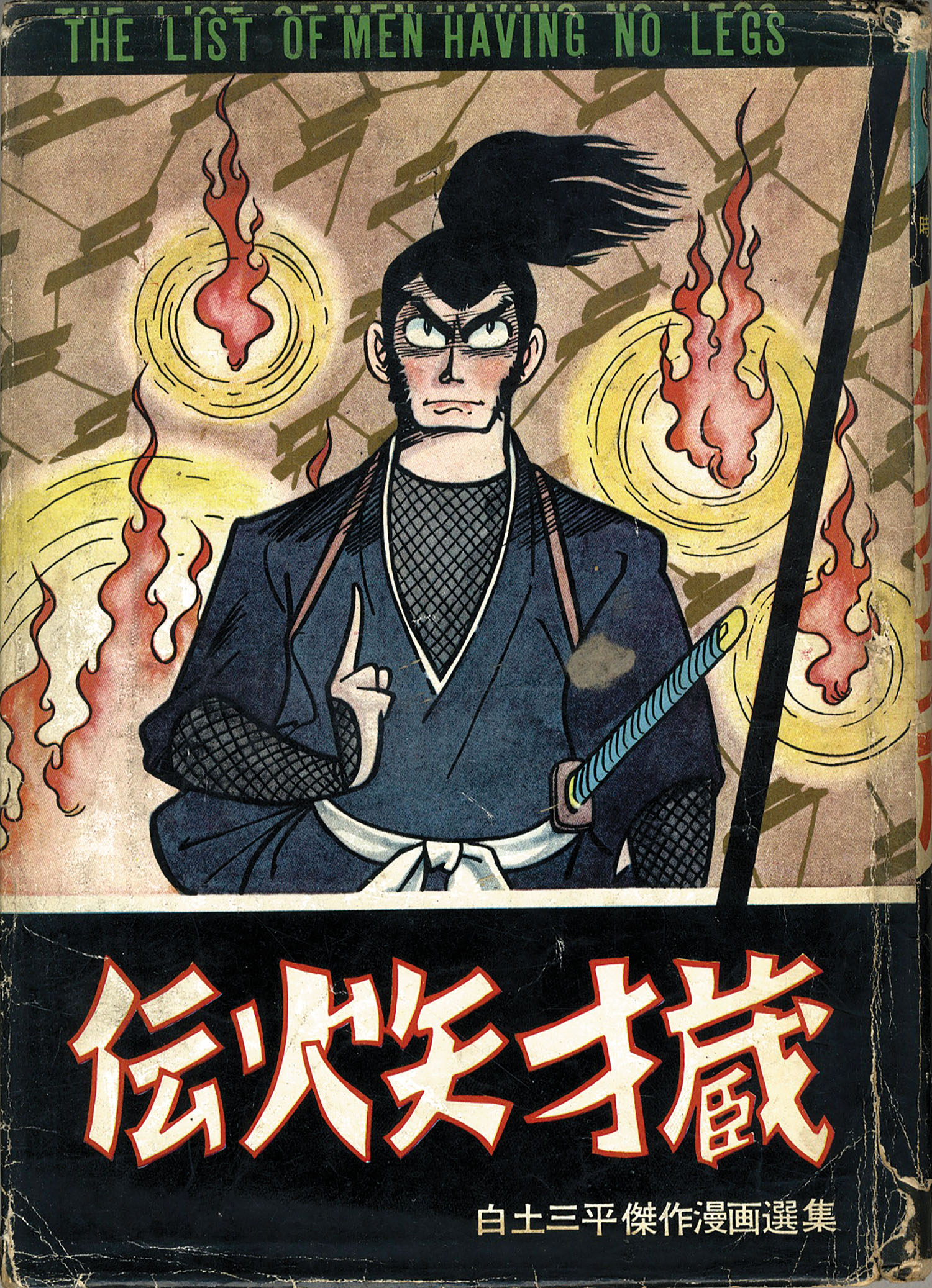 東邦漫画出版社/白土三平「伝火矢才蔵」