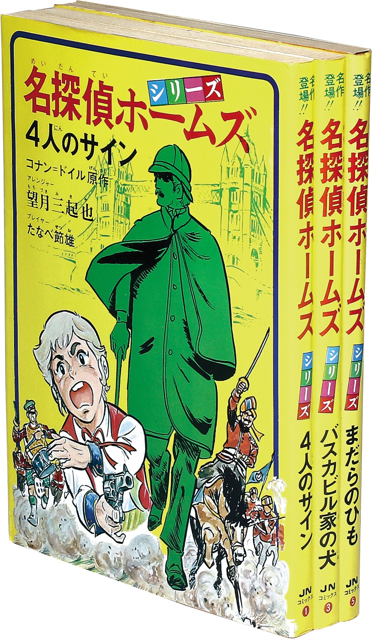 JNコミックス/たなべ節雄・画、望月三起也・翻案、/コナンドイル・原作 