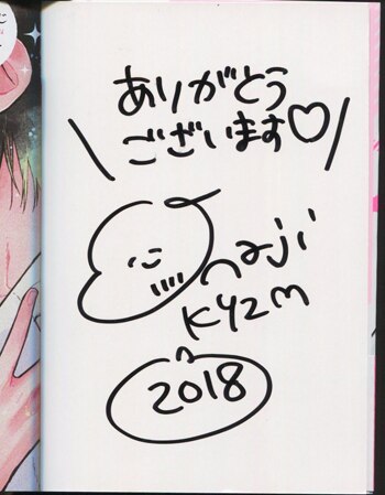 きよずみ々 直筆サイン本「ぼくおじ」