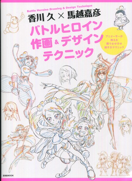 香川久/馬越嘉彦 直筆サイン本「香川久×馬越嘉彦バトルヒロイン作画 