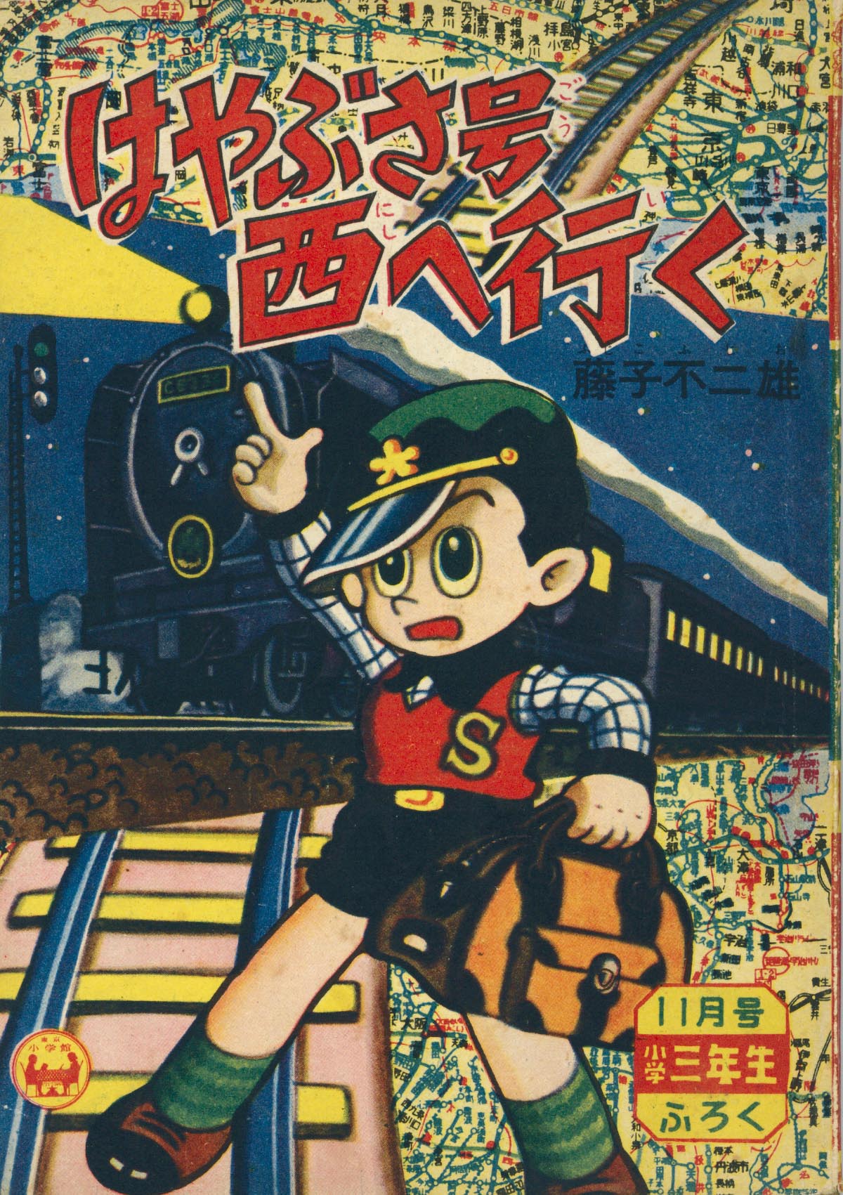 7083］ 藤子不二雄「はやぶさ号西へ行く」1958(S33)11ふろく