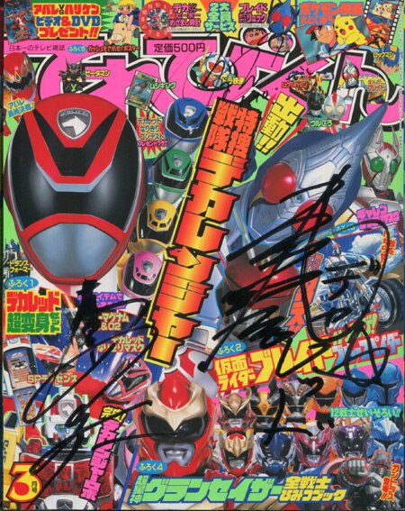 載寧龍二/木下あゆ美/伊藤陽佑 直筆サイン本「特捜戦隊デカレンジャー」