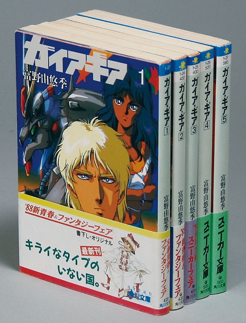 富野由悠季「ガイア・ギア全5巻初版セット 全巻帯付+Gaia Gearイラスト