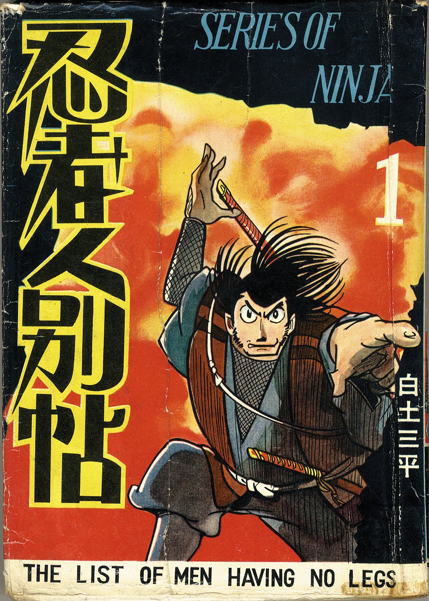最も完璧な 東邦漫画出版社/白土三平「忍者人別帖1」 少年