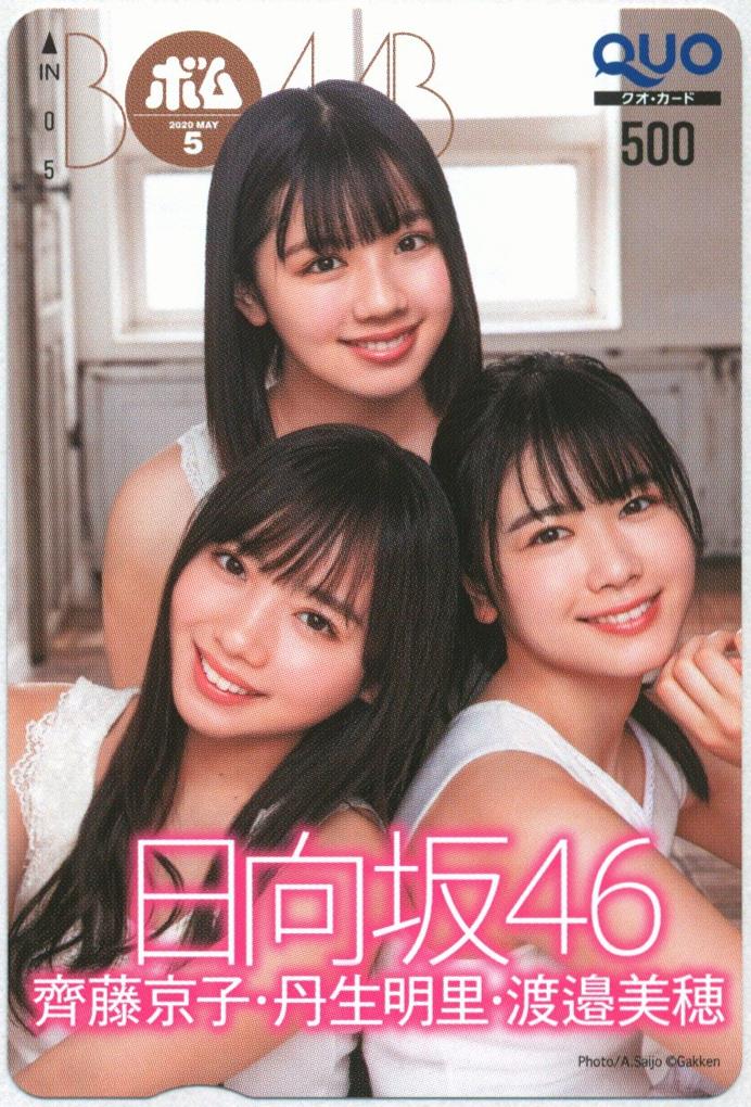 BOMB 2020年5月号 抽プレ クオカード 齊藤京子 丹生明里 渡邉美穂