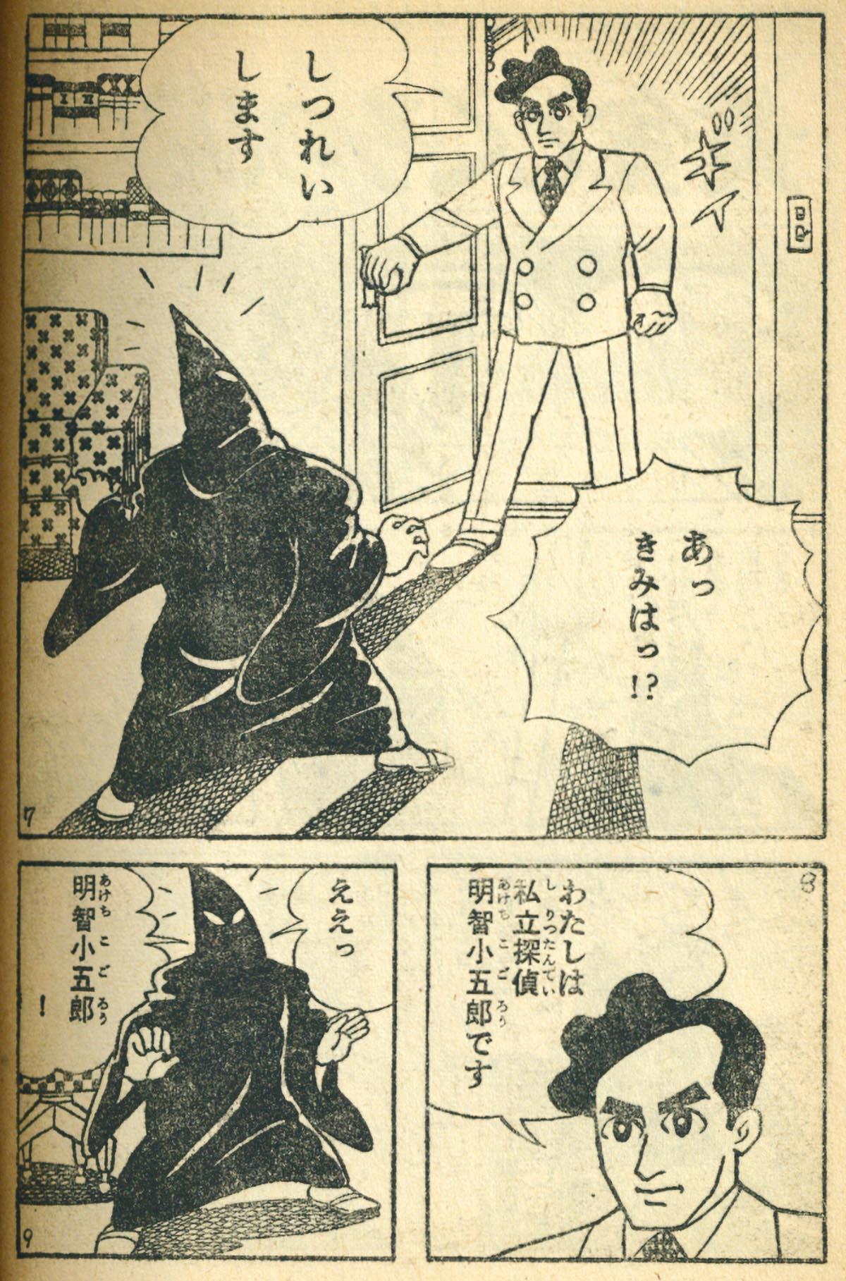 当時物　昭和34年　少年　付録　怪人二十面相 当時物 昭和34年 少年 付録 怪人二十面相 送料込 少年 昭和34