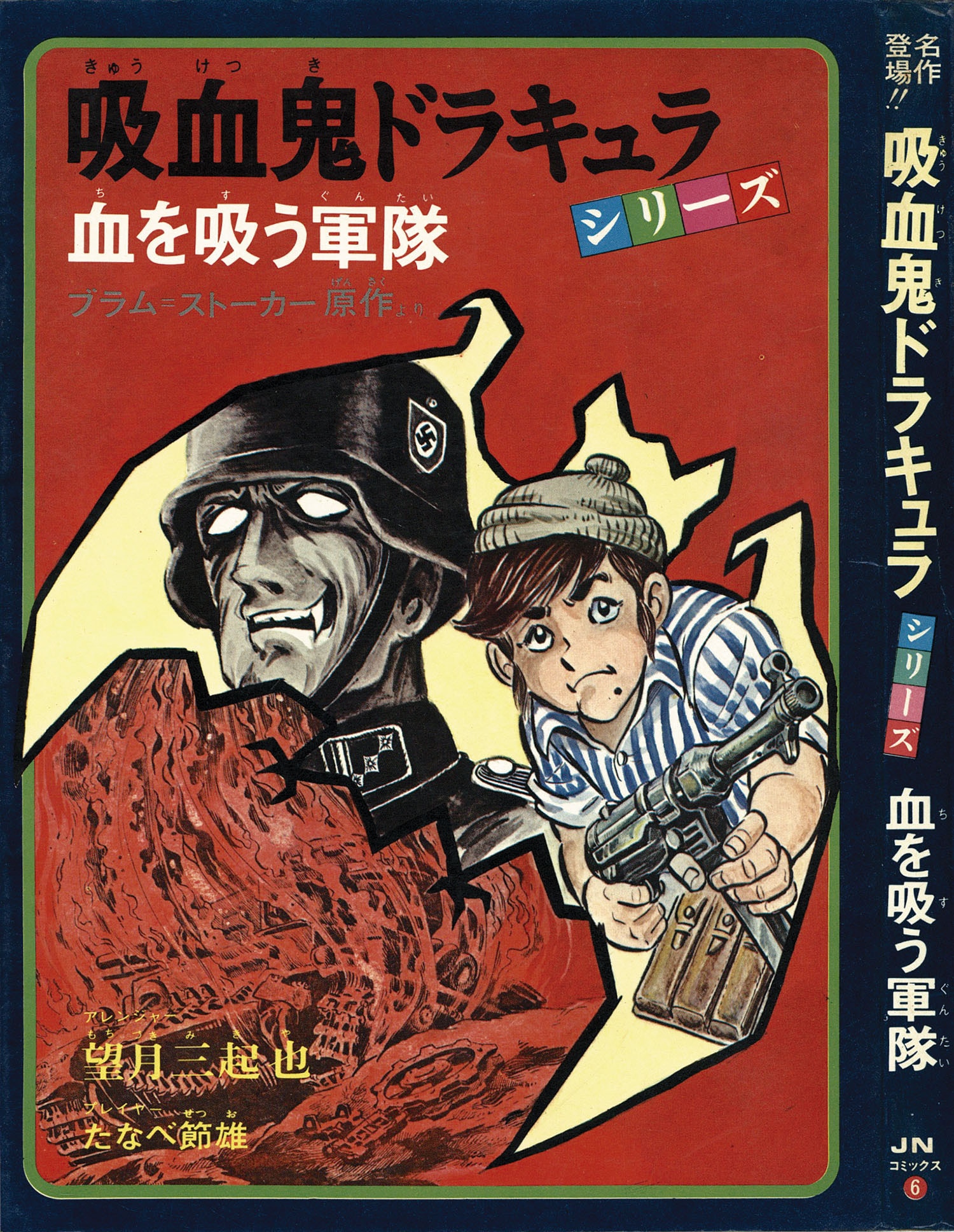 JNコミックス/たなべ節雄・画、望月三起也・翻案、/ブラムストーカー