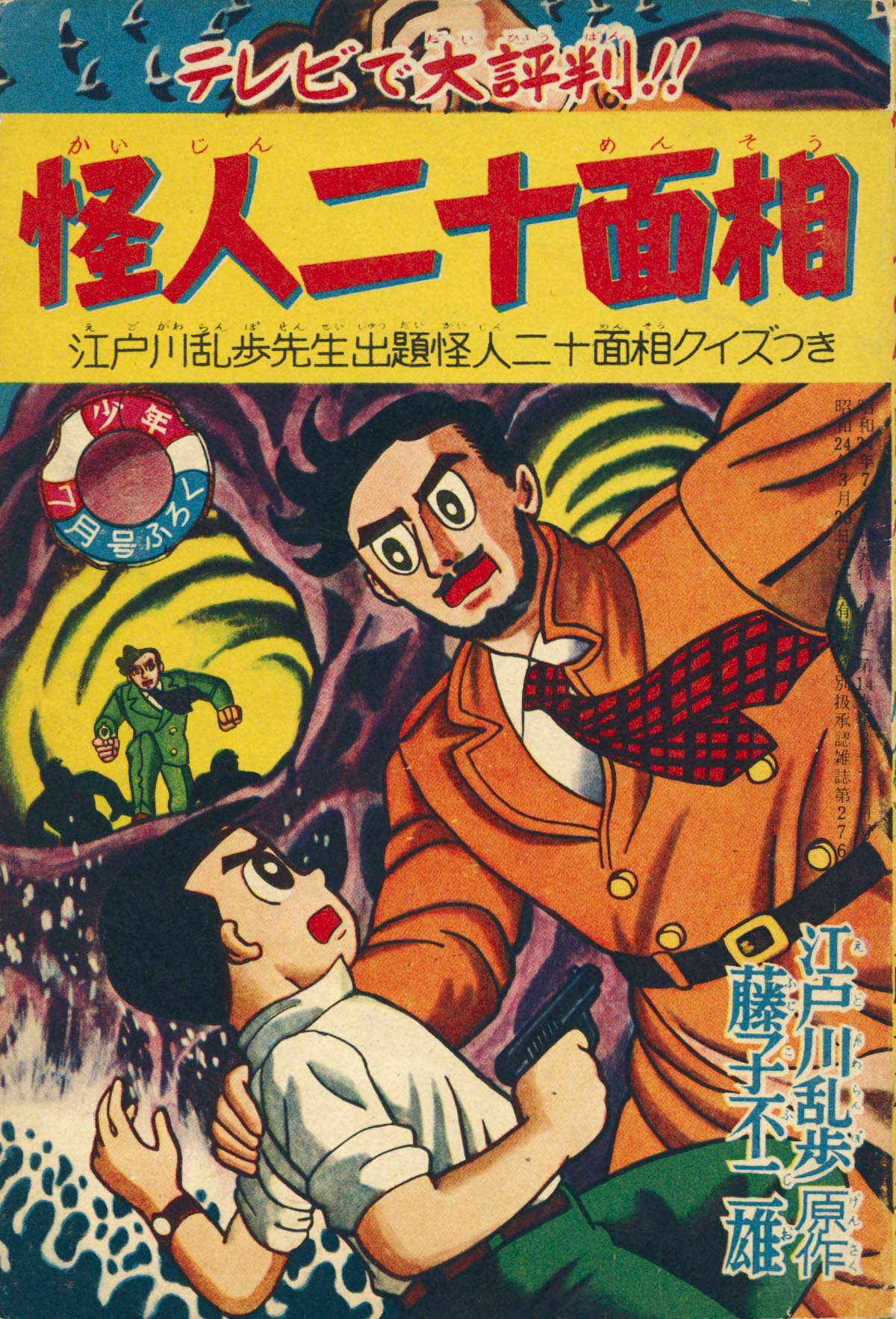 7085］ 藤子不二雄「怪人二十面相」1959(S34)07ふろく