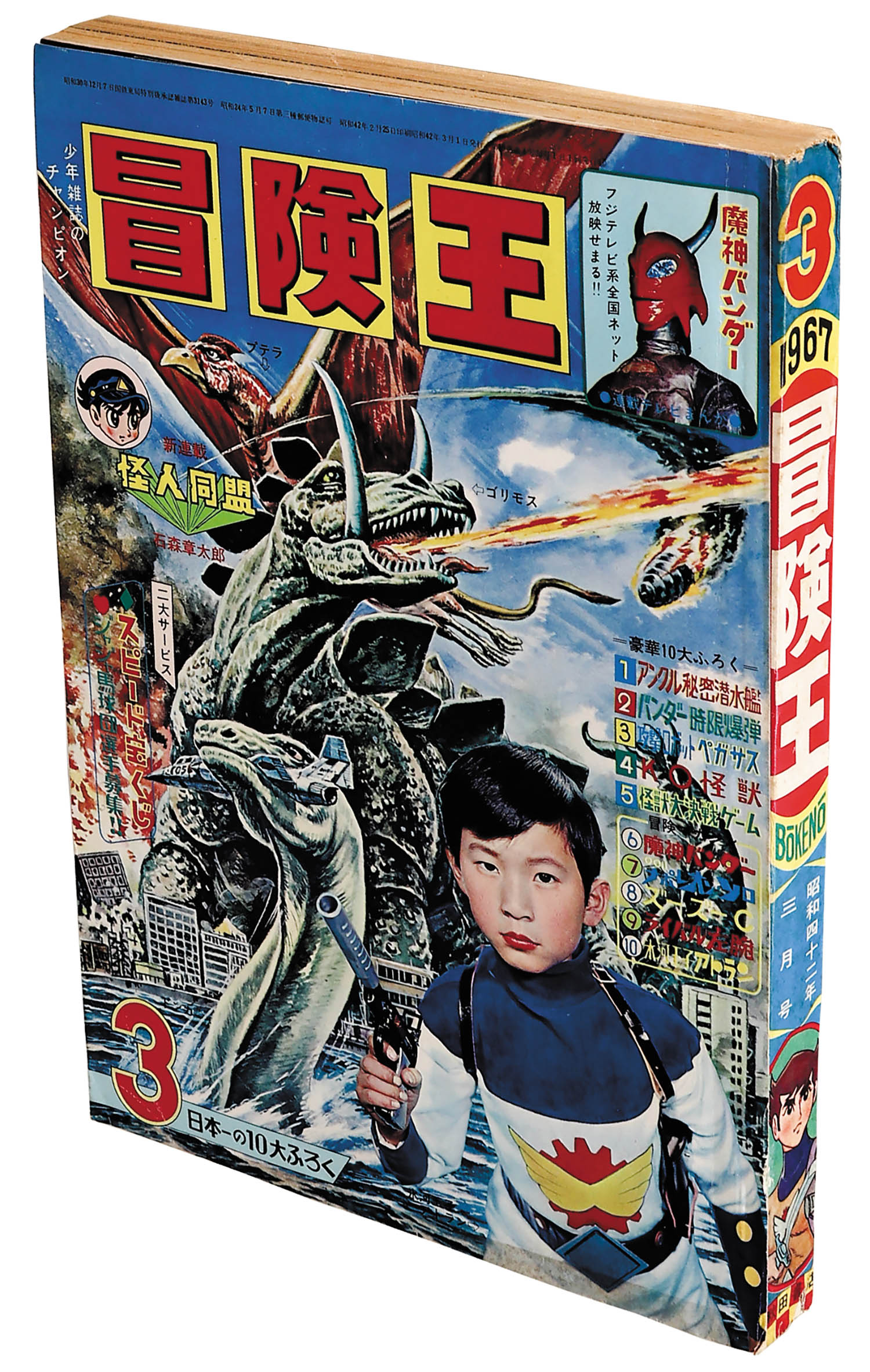 冒険王 冒険王1967(S42)03