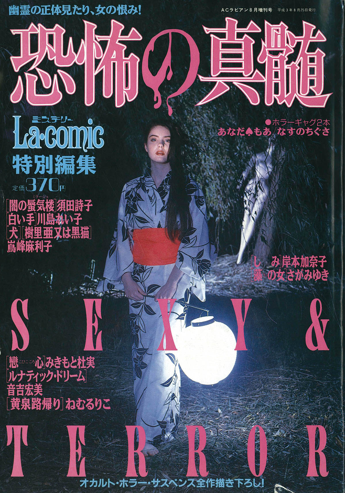 8264] ACラビアン7月号増刊 恐怖の真髄 1991(H03)08.25