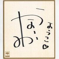 3707］ 冨樫美鈴 直筆サイン入りポスター「未来日記」