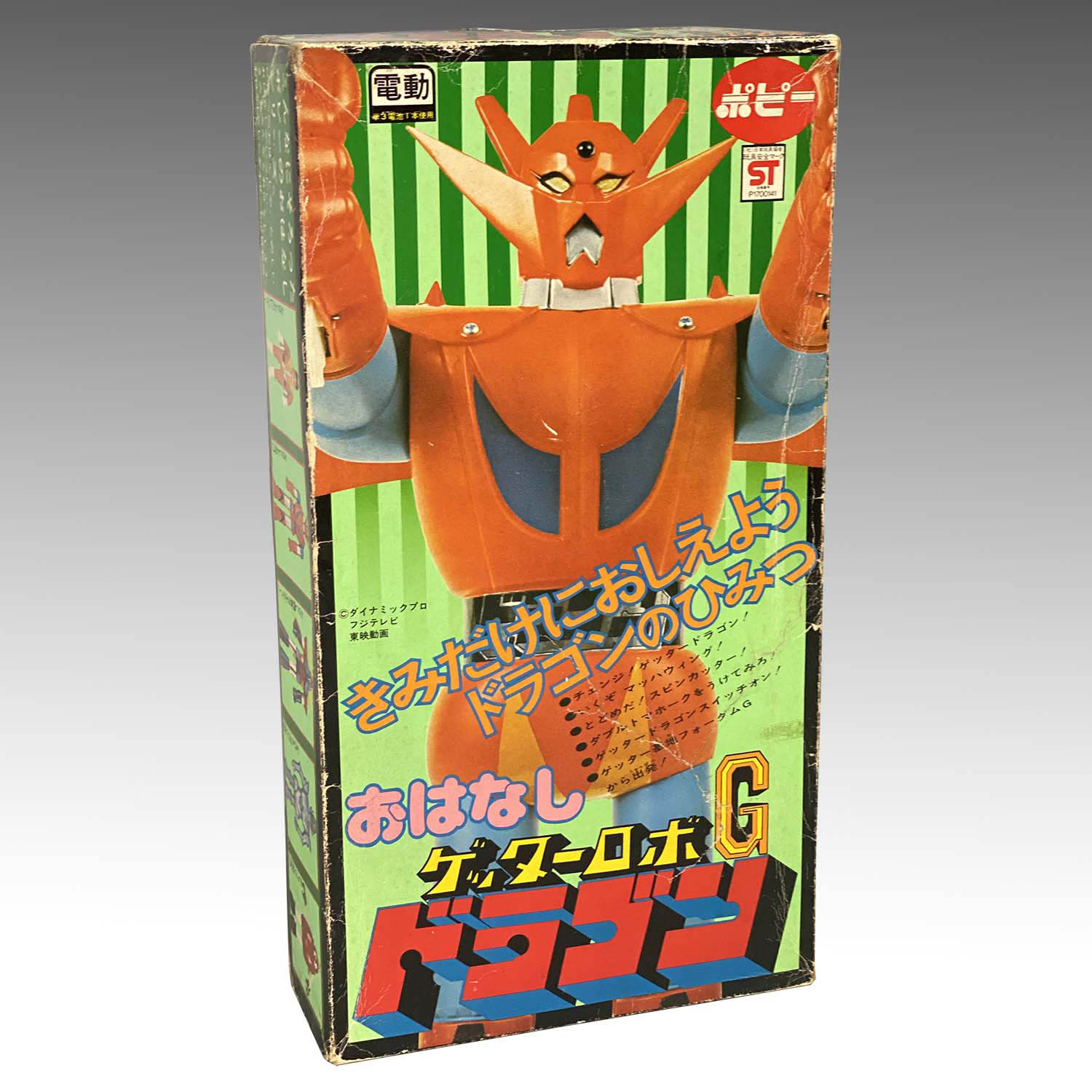 1959] ポピー おはなし ゲッタードラゴン
