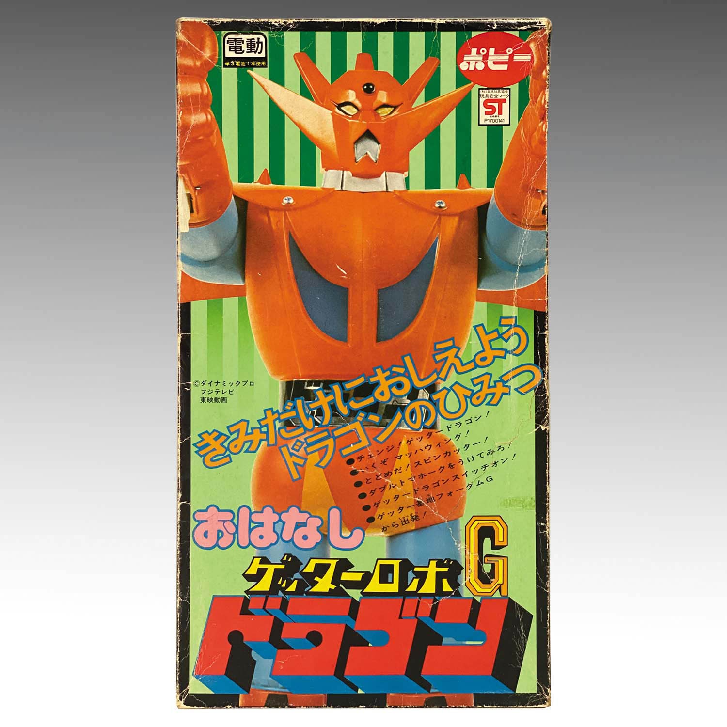1959] ポピー おはなし ゲッタードラゴン
