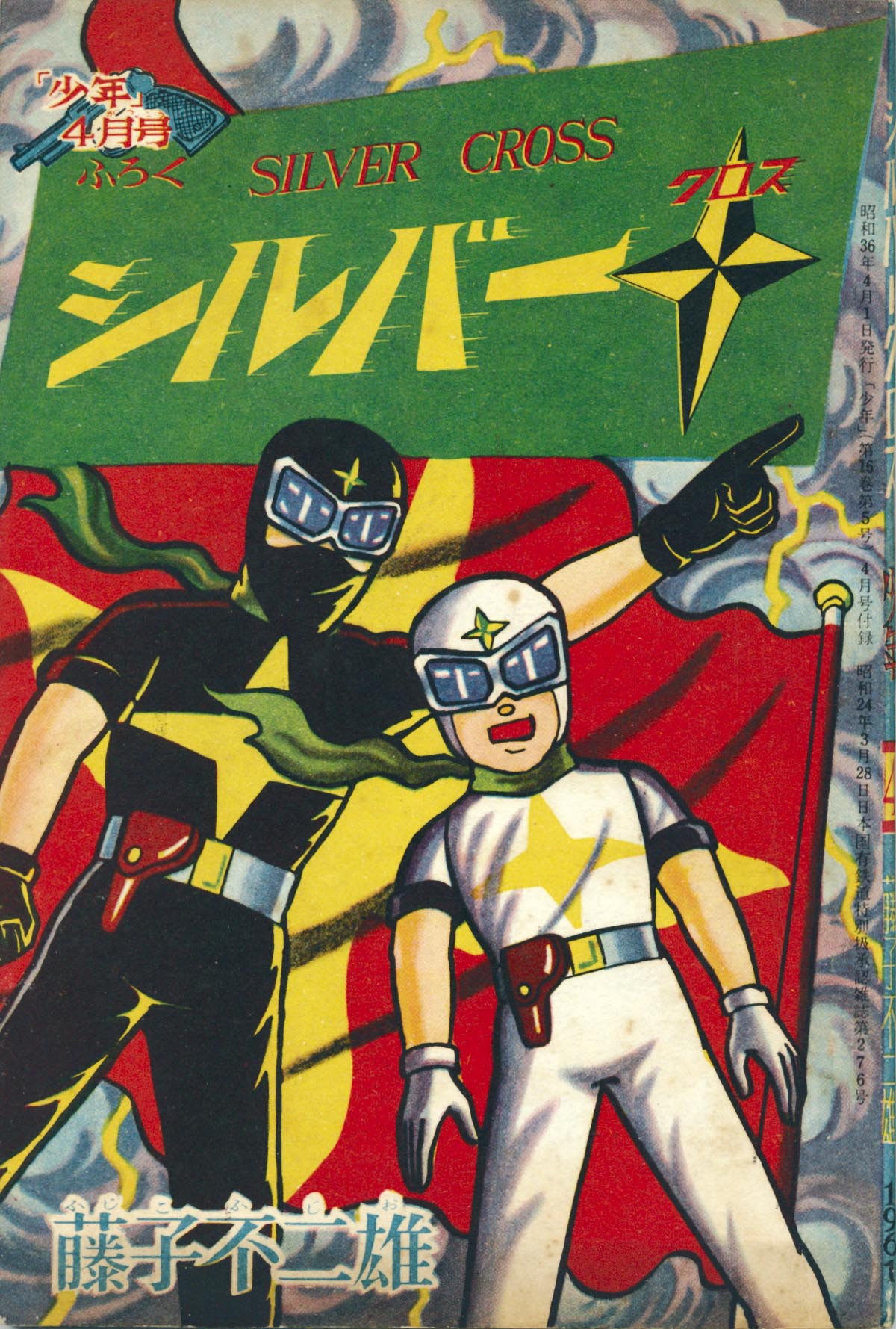 7087］ 藤子不二雄「シルバークロス」1961(S36)04ふろく