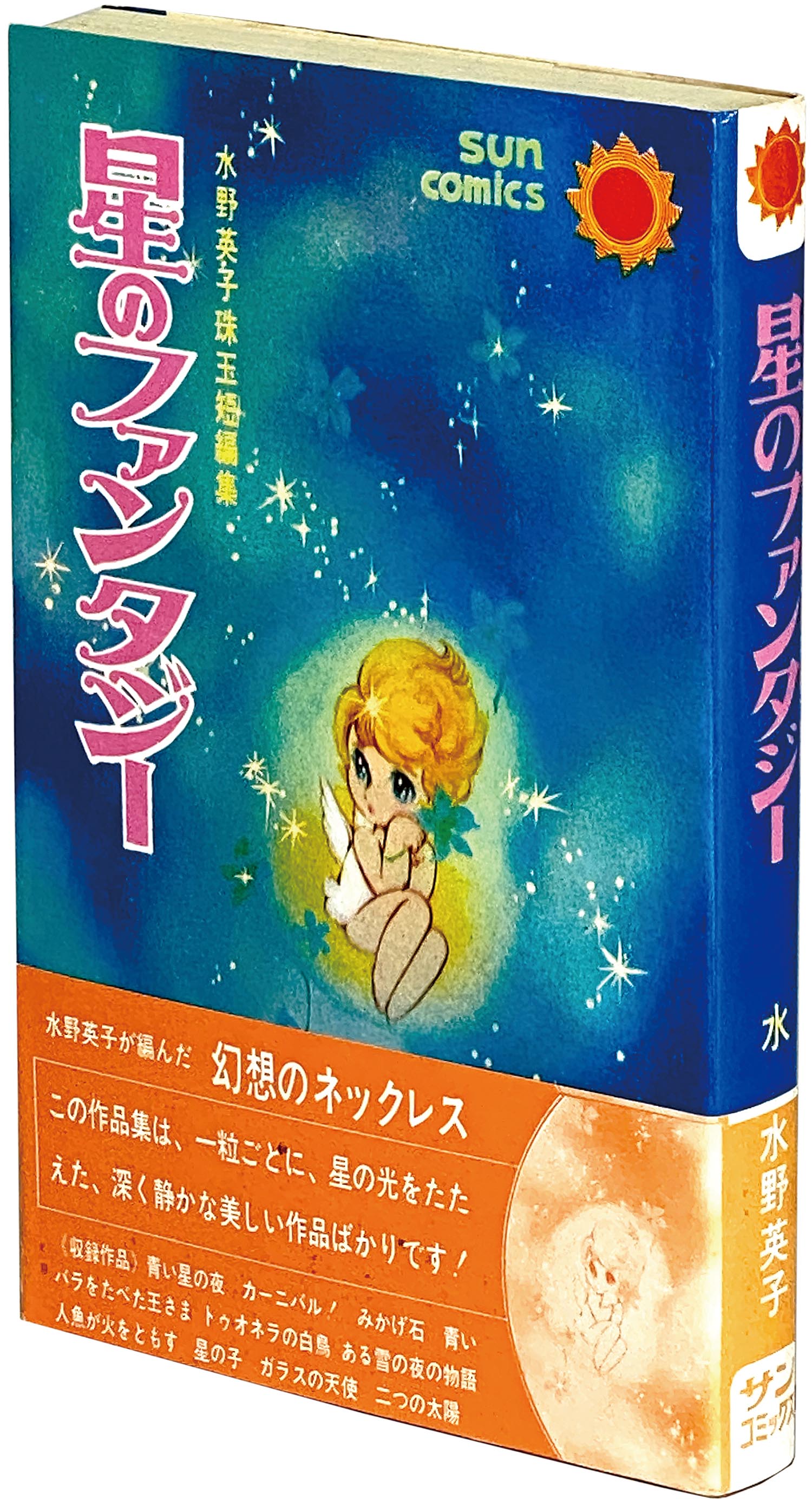 9503］ サンコミックス/水野英子「星のファンタジー (帯・口絵付)初版」