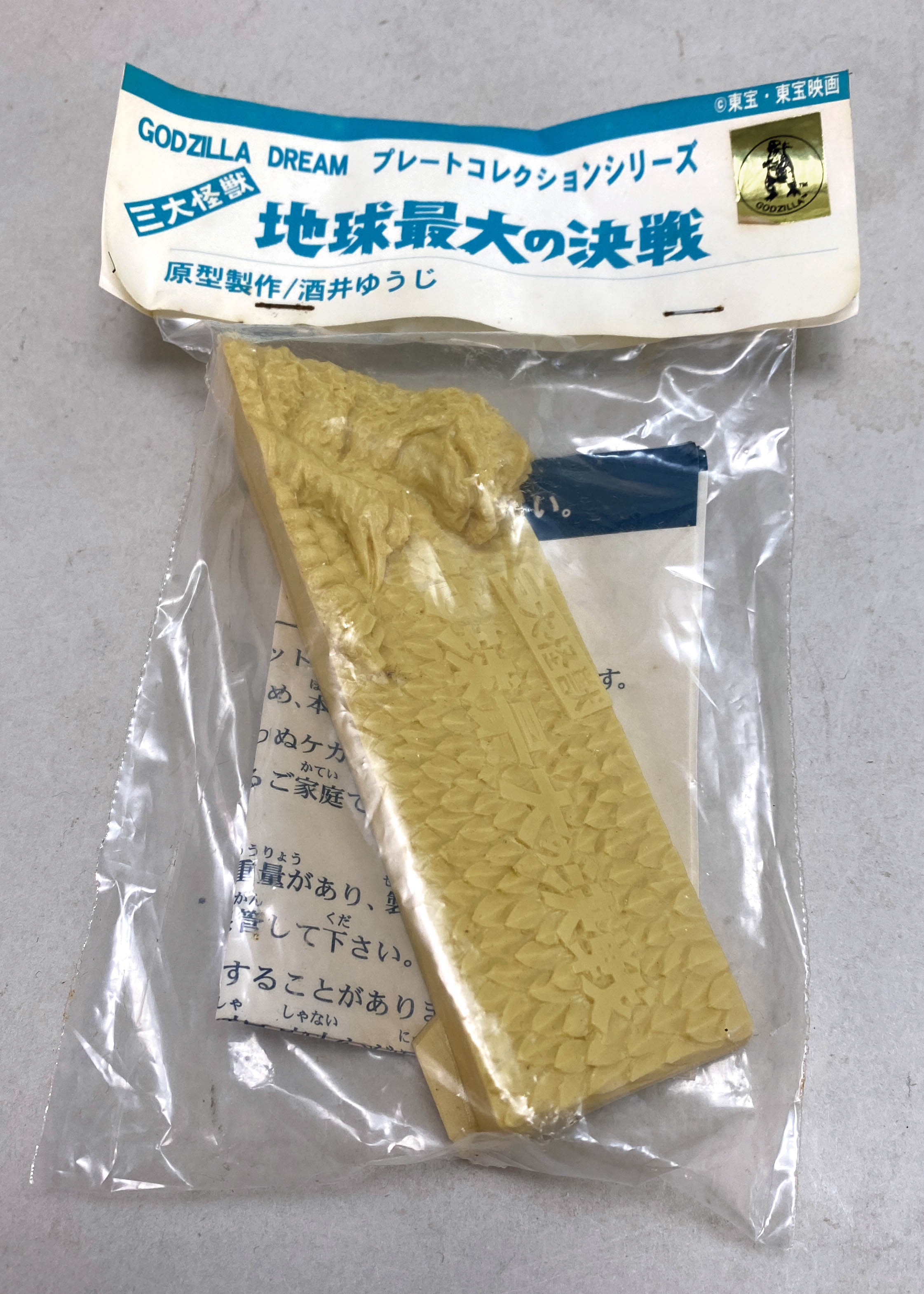 酒井ゆうじ造型工房 ゴジラドリーム Vol.72 三大怪獣 地球最大の決戦